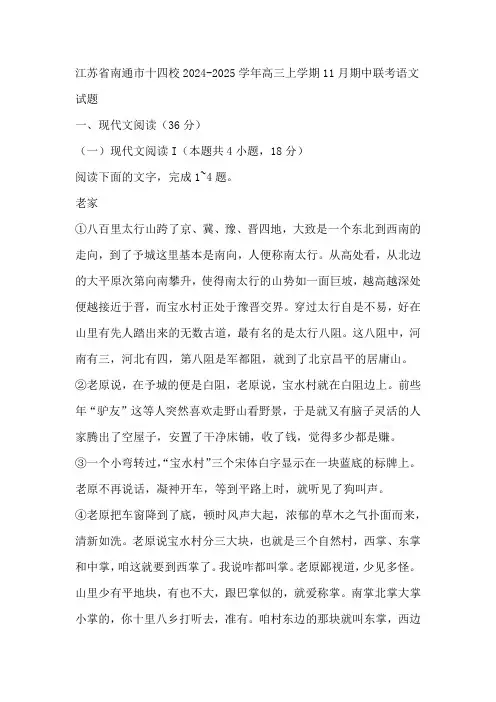 江苏省南通市十四校2024-2025学年高三上学期11月期中联考语文试题(含答案)