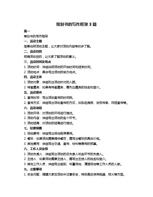 策划书的写作框架3篇