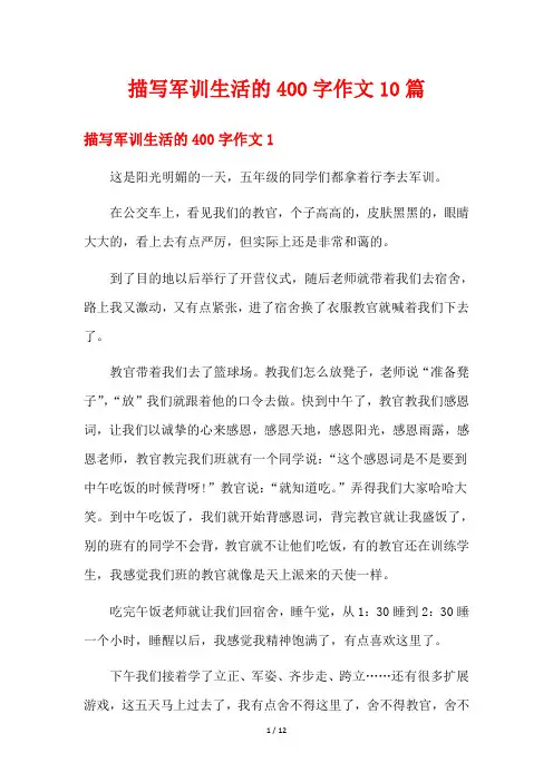 描写军训生活的400字作文10篇