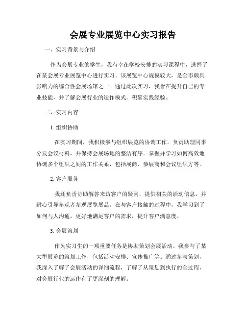 会展专业展览中心实习报告
