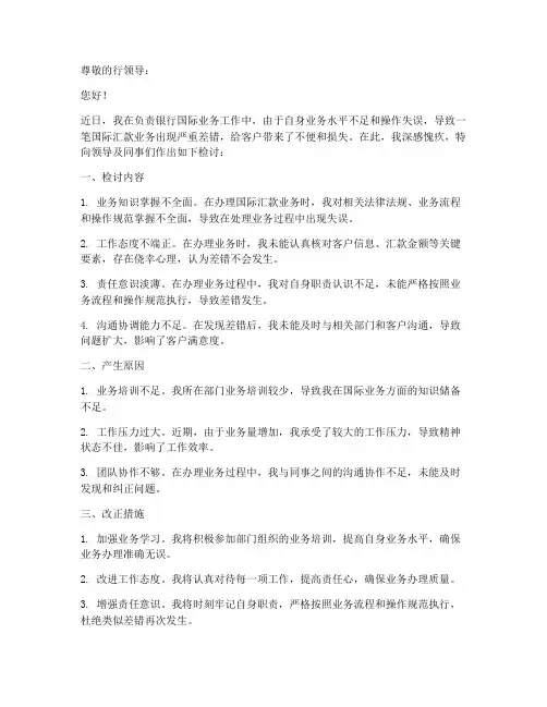 银行国际业务检讨书范文