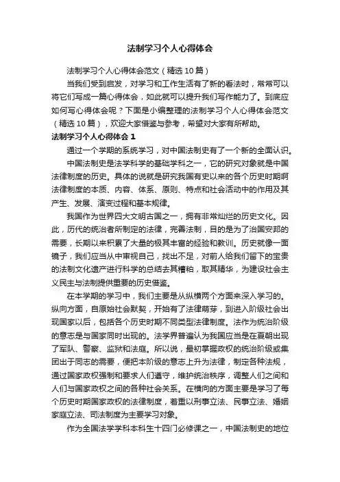法制学习个人心得体会范文（精选10篇）