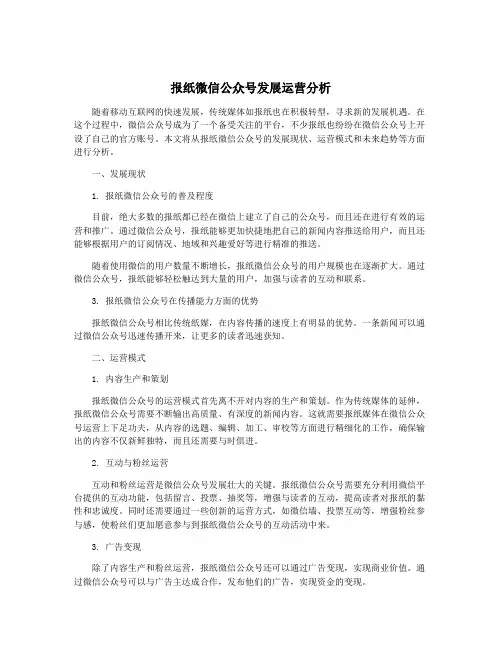 报纸微信公众号发展运营分析