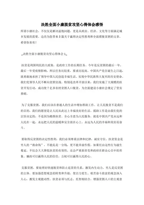 决胜全面小康脱贫攻坚心得体会感悟