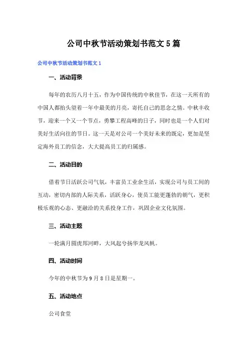公司中秋节活动策划书范文5篇