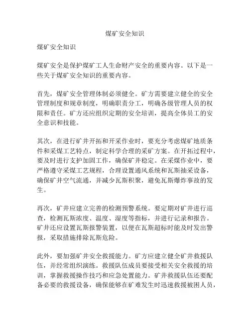 煤矿安全知识