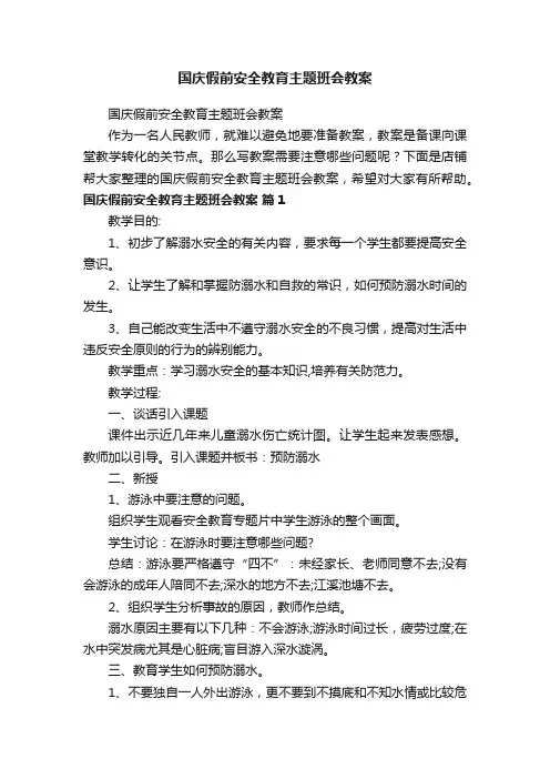 国庆假前安全教育主题班会教案