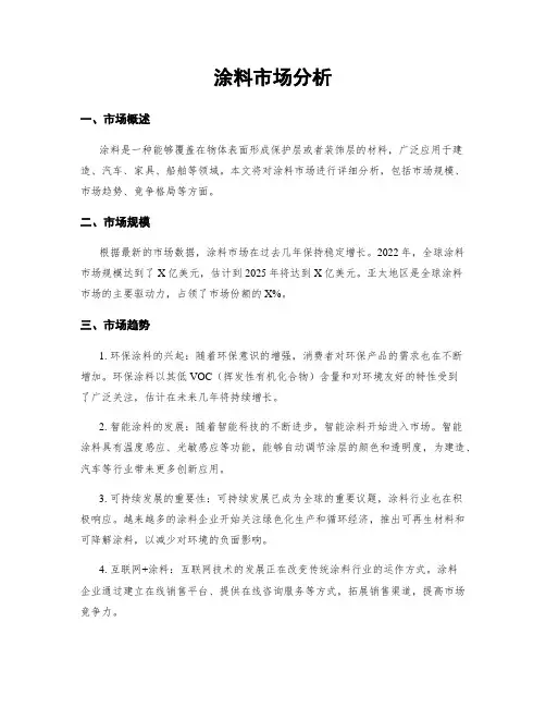 涂料市场分析
