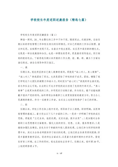 学校校长年度述职述廉报告(精选七篇)