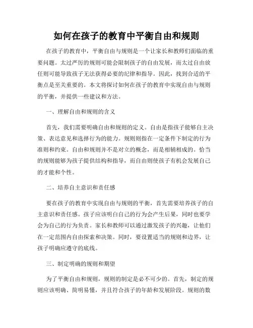 如何在孩子的教育中平衡自由和规则