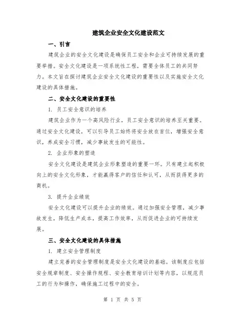 建筑企业安全文化建设范文（二篇）