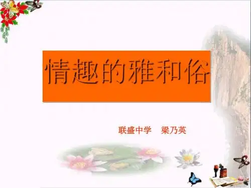 情趣的雅和俗ppt优秀课件 人教版