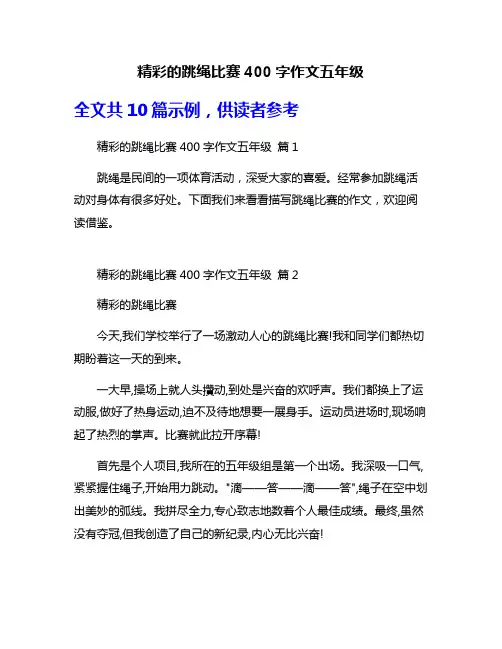 精彩的跳绳比赛400字作文五年级