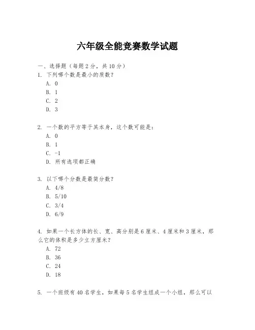 六年级全能竞赛数学试题