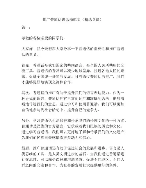 推广普通话讲话稿范文(精选5篇)