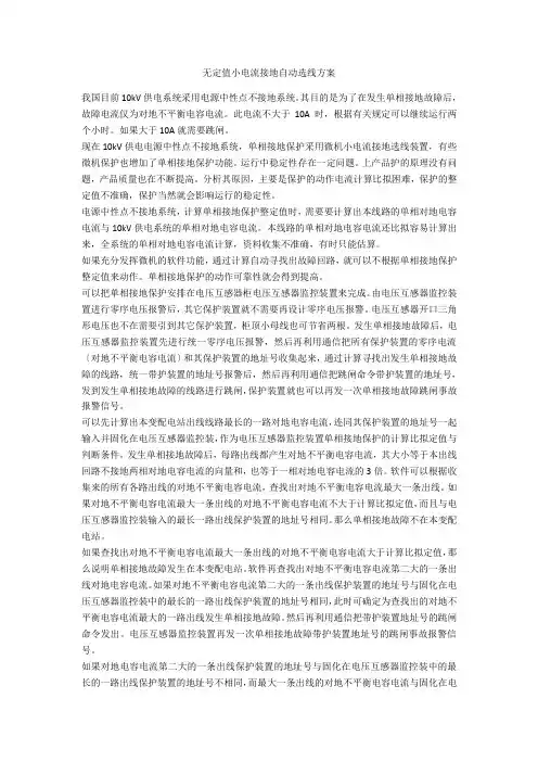 无定值小电流接地自动选线方案  