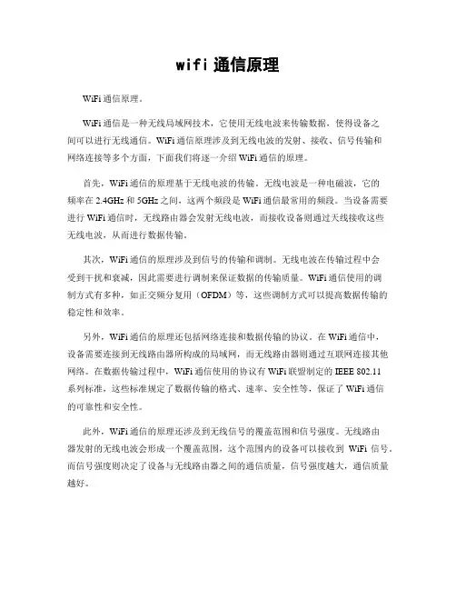 wifi通信原理