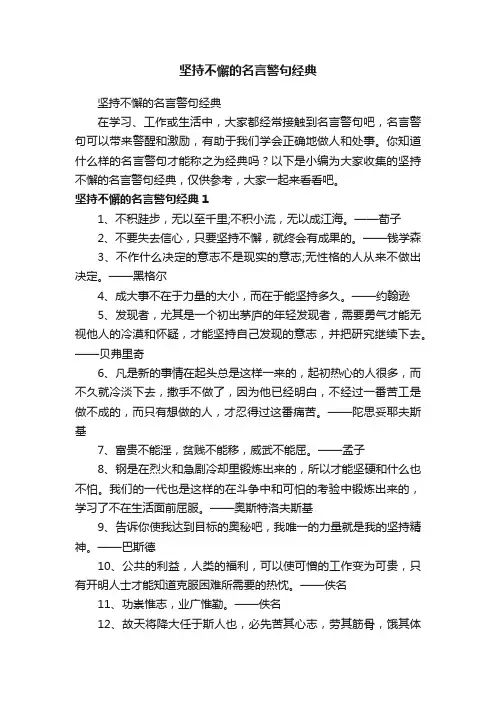 坚持不懈的名言警句经典