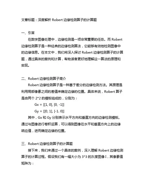 robert边缘检测算子的计算题
