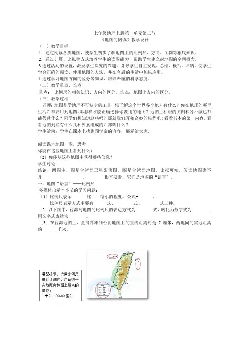 人教版初中地理七年级上册 第三节 地图的阅读(18)