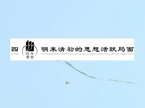 明末清初的思想活跃局面PPT教学课件