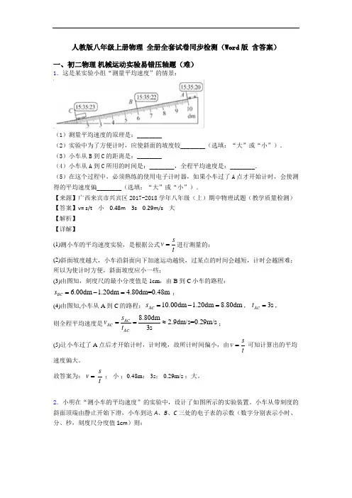 人教版八年级上册物理 全册全套试卷同步检测(Word版 含答案)