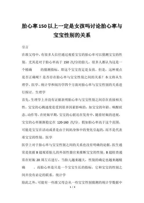 胎心率150以上一定是女孩吗讨论胎心率与宝宝性别的关系