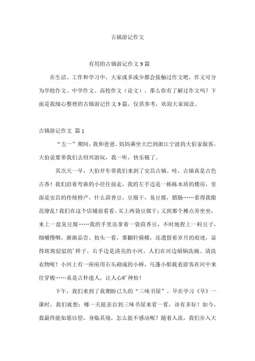古镇游记作文