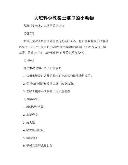 大班科学教案土壤里的小动物