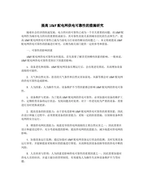 提高10kV配电网供电可靠性的措施研究