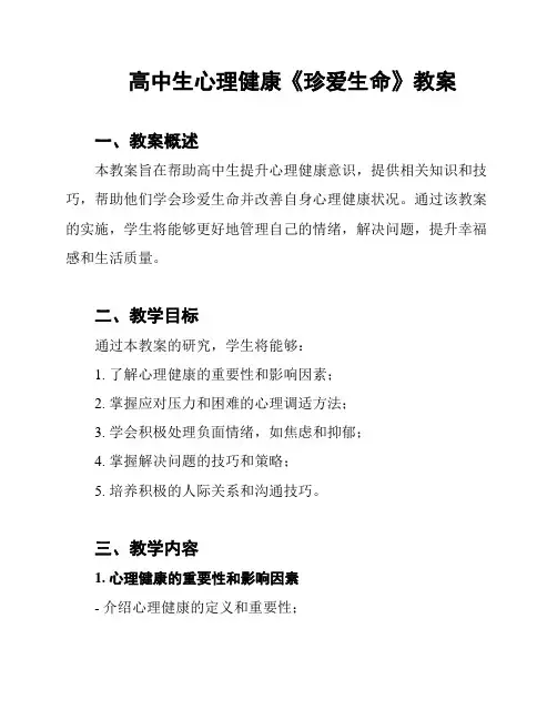 高中生心理健康《珍爱生命》教案