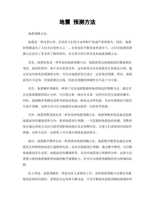 地震 预测方法