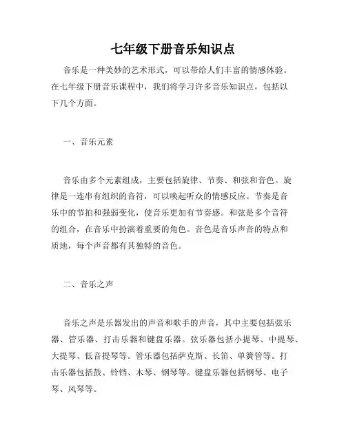 七年级下册音乐知识点