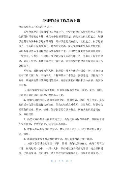 物理实验员工作总结9篇
