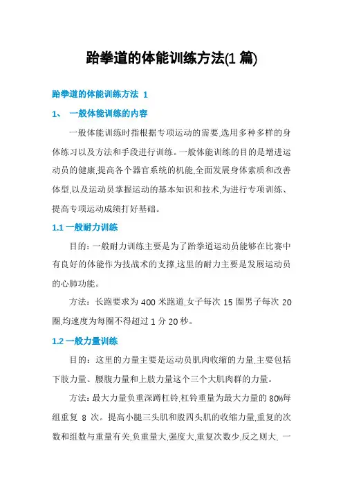 跆拳道的体能训练方法(1篇)
