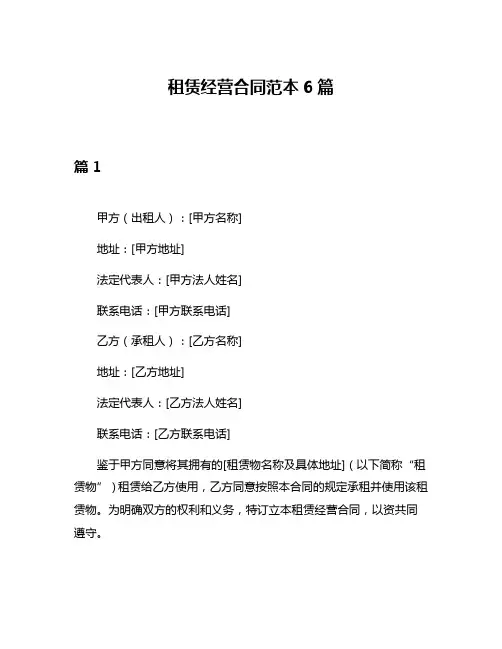 租赁经营合同范本6篇