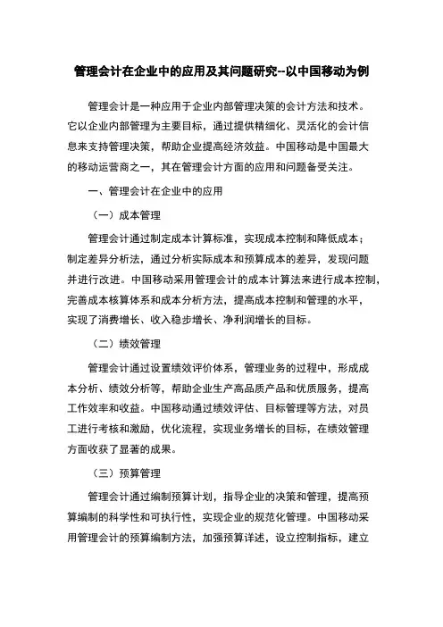 管理会计在企业中的应用及其问题研究--以中国移动为例