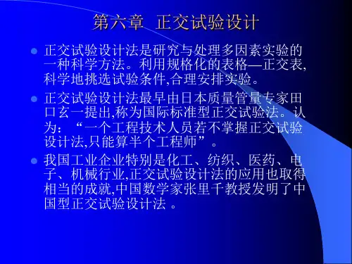 第六章  正交试验设计