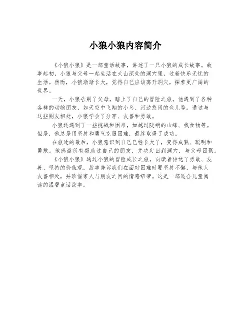 小狼小狼内容简介