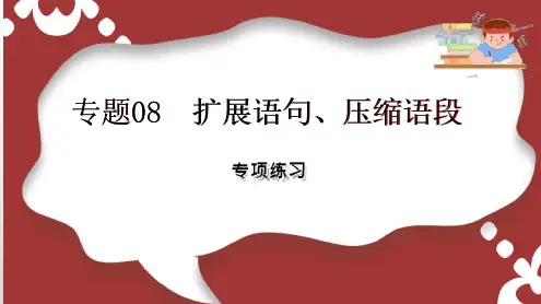 扩展语句、压缩语段(专项练习)-【中职专用】中职高考语文一轮复习讲练测(全国通用)