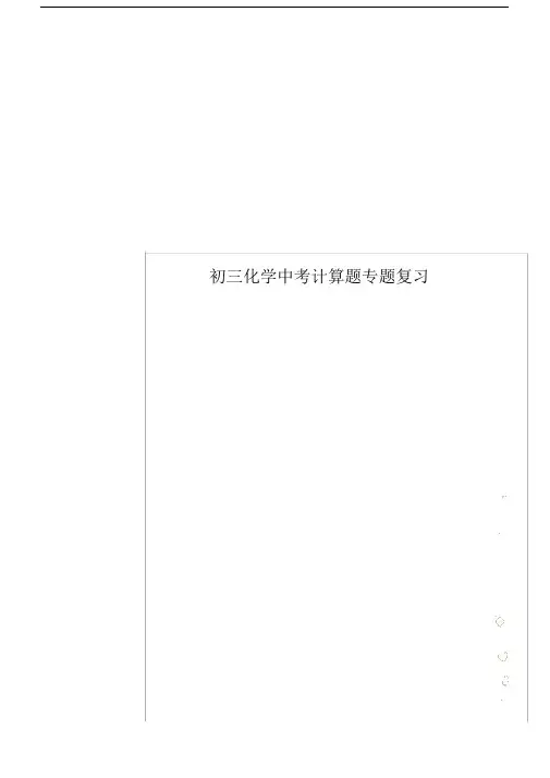 中学初三化学初中中考计算题专题复习总结计划.docx