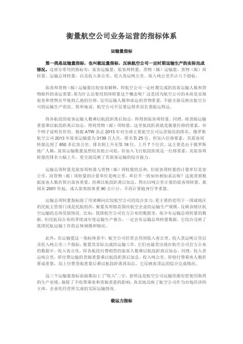 衡量航空公司业务运营的指标体系