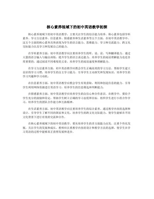 核心素养视域下的初中英语教学初探