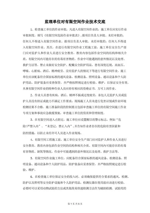 监理单位对有限空间作业技术交底