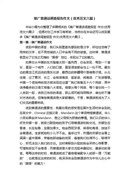 推广普通话调查报告作文（优秀范文六篇）