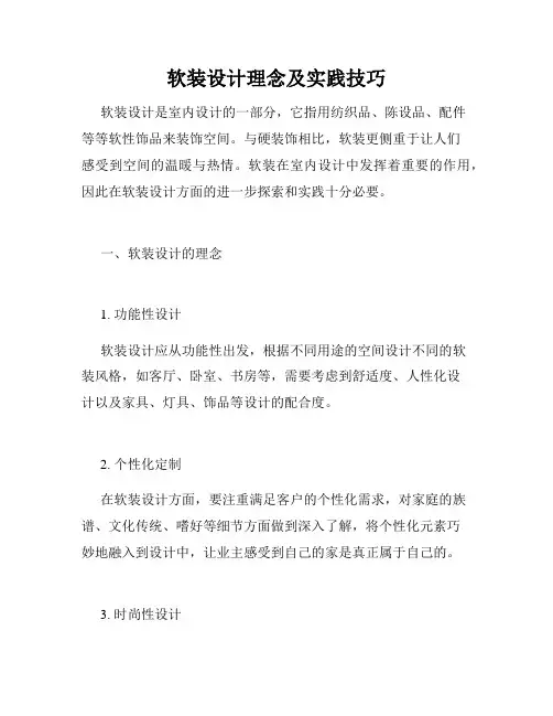 软装设计理念及实践技巧