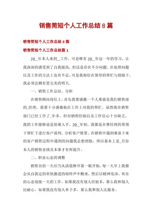 销售简短个人工作总结8篇