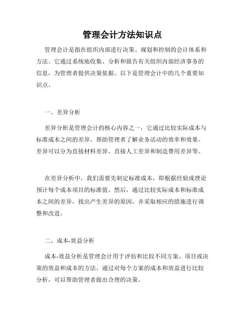 管理会计方法知识点