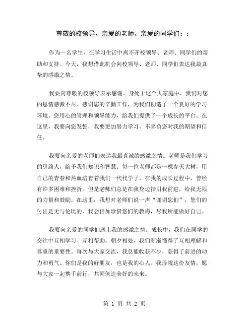 尊敬的校领导、亲爱的老师、亲爱的同学们：