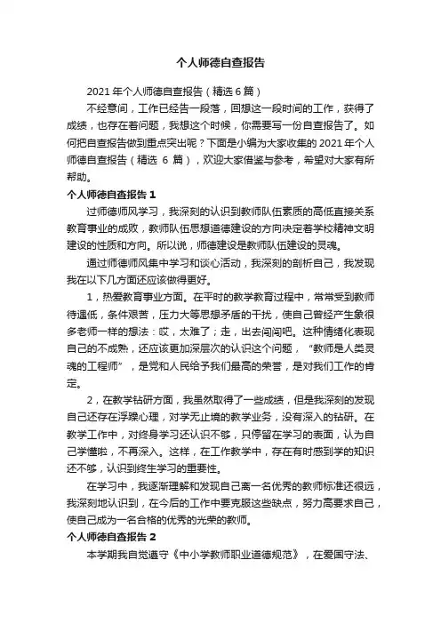 2021年个人师德自查报告（精选6篇）